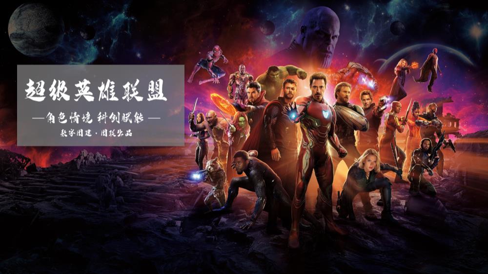 《超级英雄联盟·最强对决》·科创情境剧本杀团建.pptx