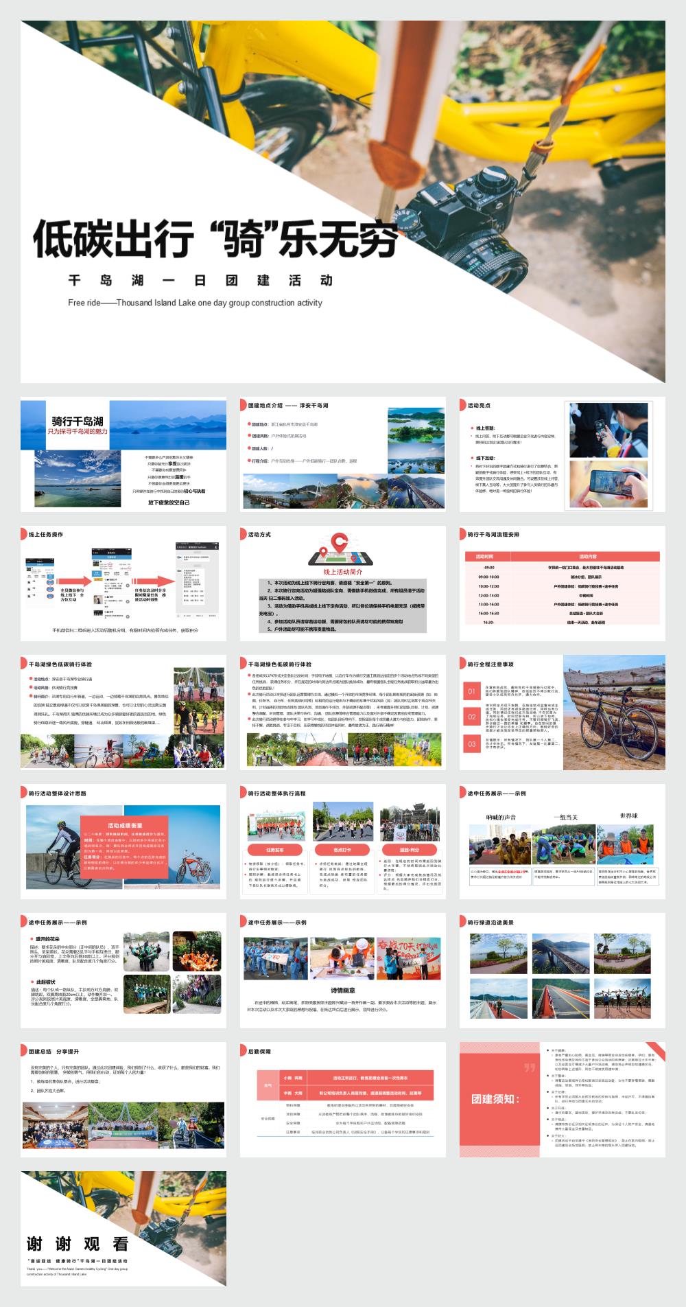 《低碳出行 “骑”乐无穷》千岛湖1日团建活动。.pptx