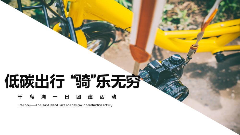 《低碳出行 “骑”乐无穷》千岛湖1日团建活动。.pptx