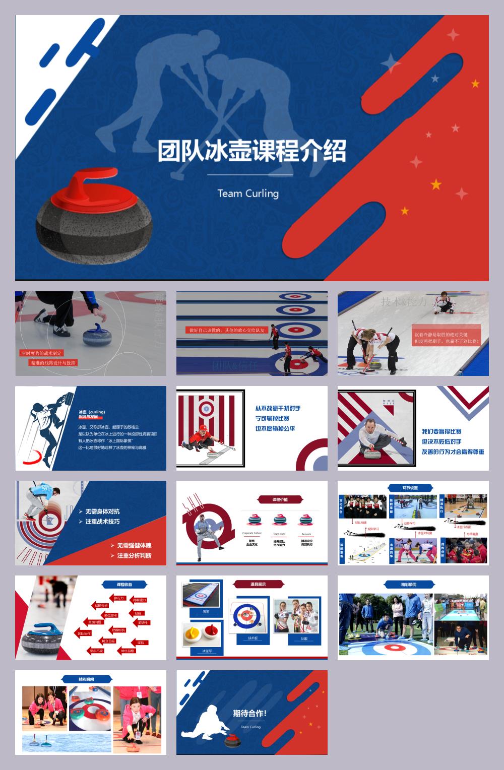 《团队冰壶》-推荐案.pptx