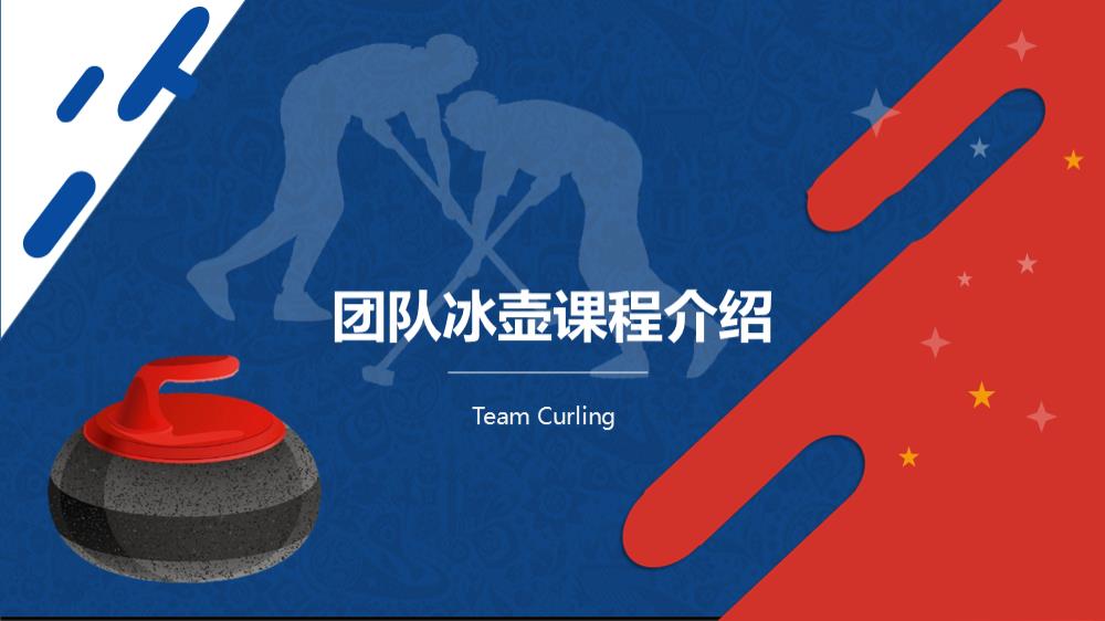 《团队冰壶》-推荐案.pptx