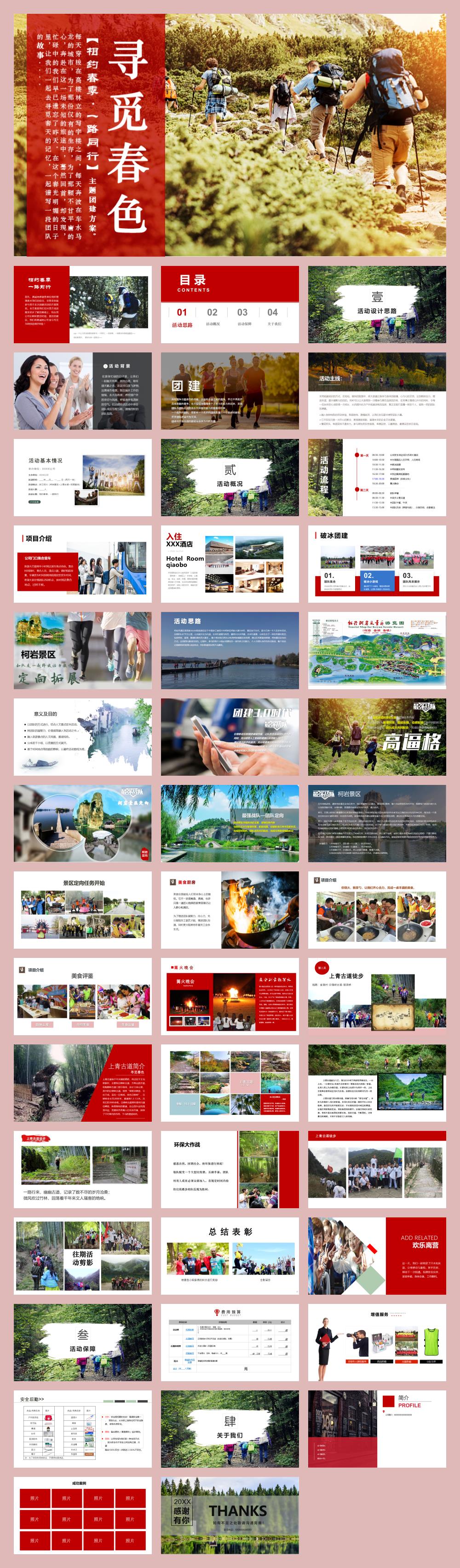 《相约春季 一路同行》4-5月春季户外团建· 绍兴徒步· 景区定向策划方案.pptx