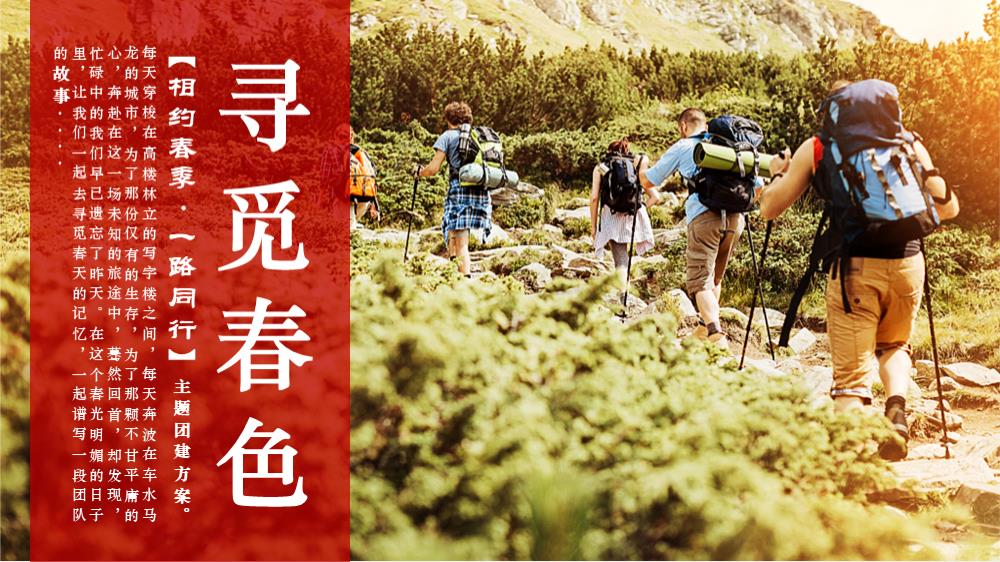《相约春季 一路同行》4-5月春季户外团建· 绍兴徒步· 景区定向策划方案.pptx
