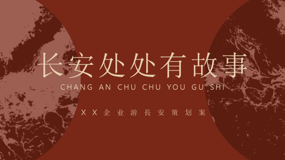 「CITY WALK」长安处处有故事活动策划.pptx