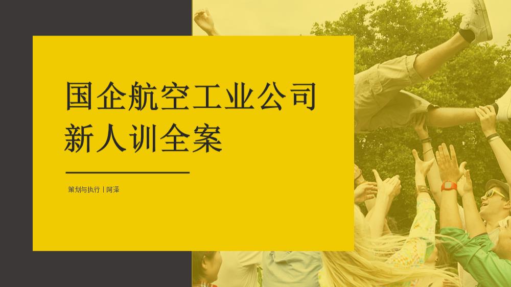「新人训」国企新人训全案活动策划.pptx