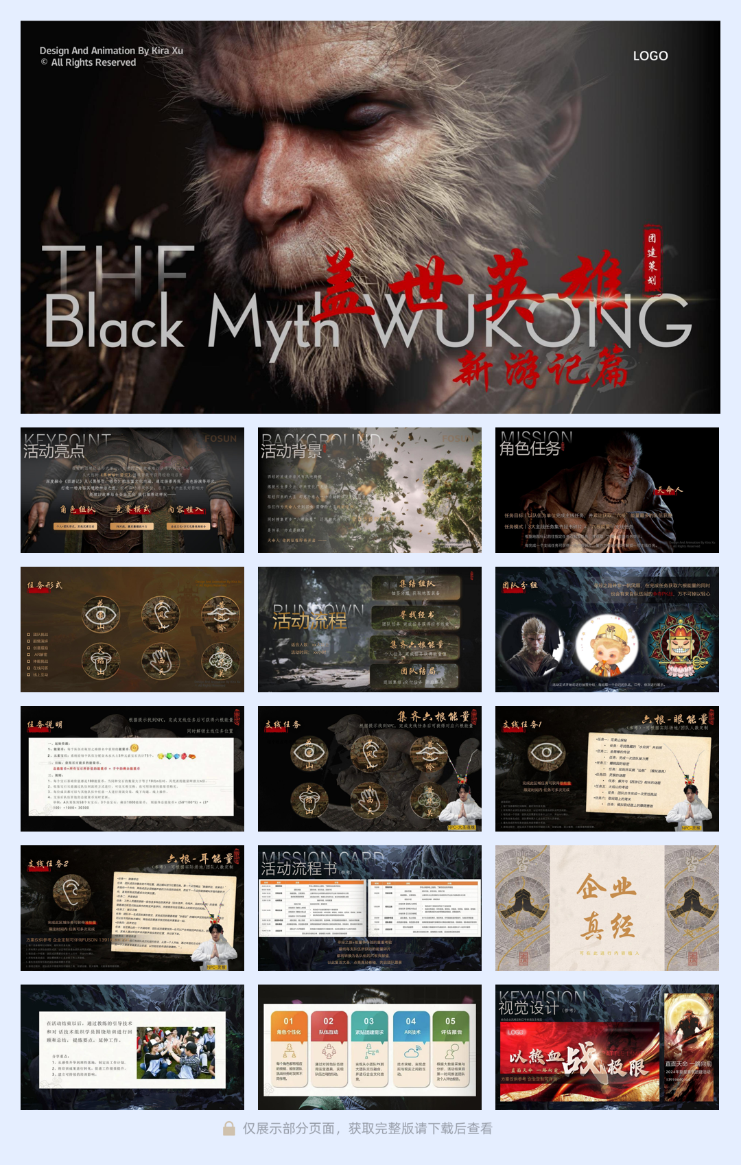 【团建游戏策划方案】黑神话悟空主题-天命人集结年会方案.pdf