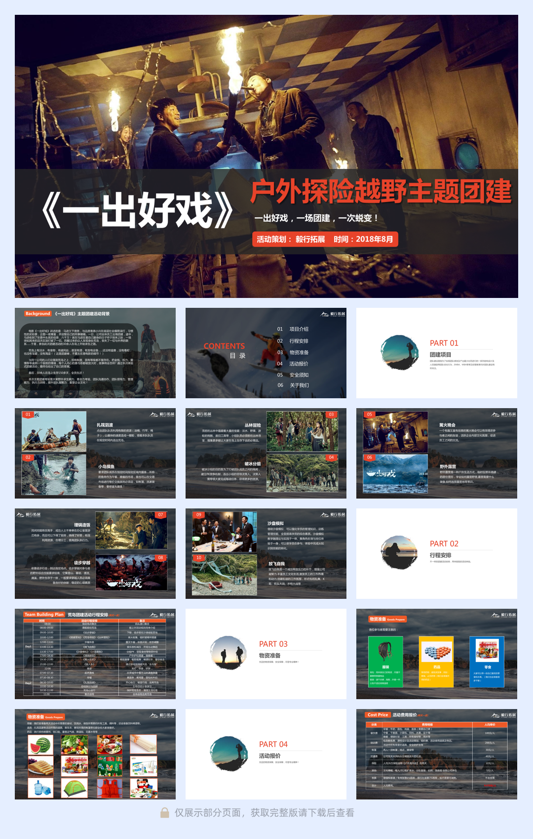2018《一出好戏》主题户外团建方案-两天一夜-22P.pdf