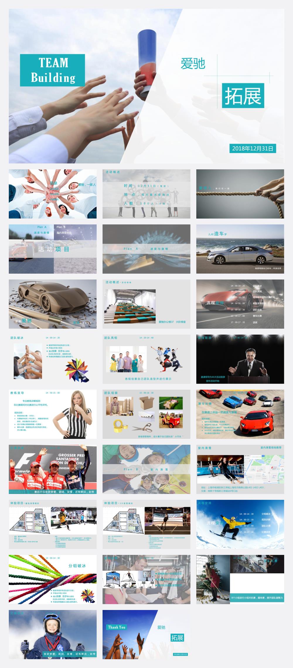2018爱驰-100人工程师拓展活动方案-27P.pptx