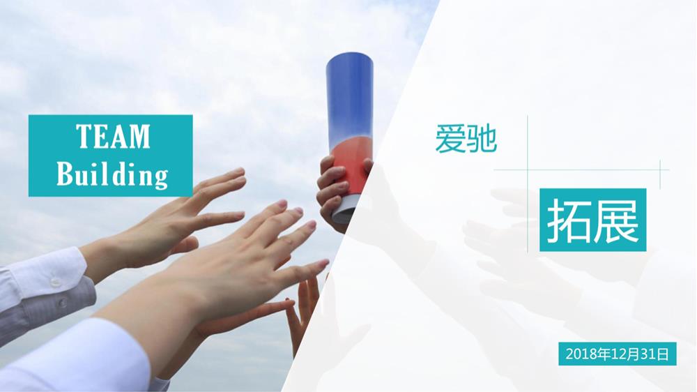 2018爱驰-100人工程师拓展活动方案-27P.pptx