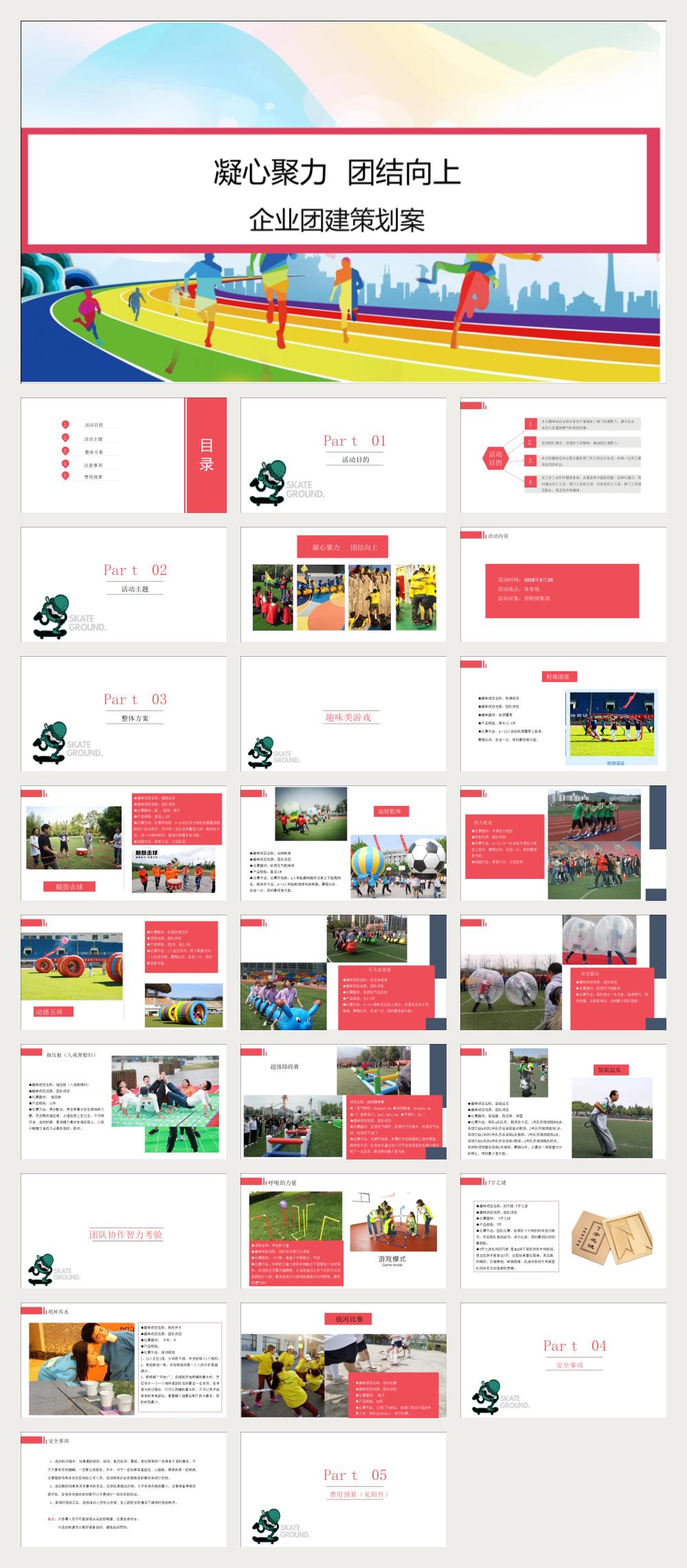 2018碧桂园集团企业团建活动方案-27P.pptx