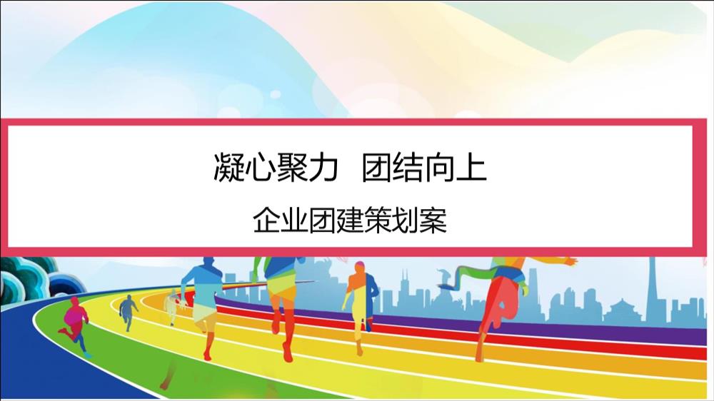 2018碧桂园集团企业团建活动方案-27P.pptx