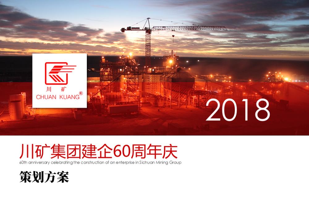 2018川矿集团建企60周年庆（一言九鼎  共铸川矿主题）活动策划方案-35P.pptx