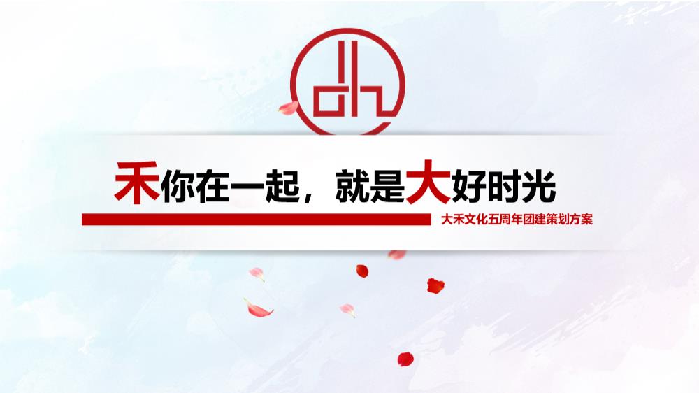 2018大禾文化五周年团建策划方案-26P.pptx