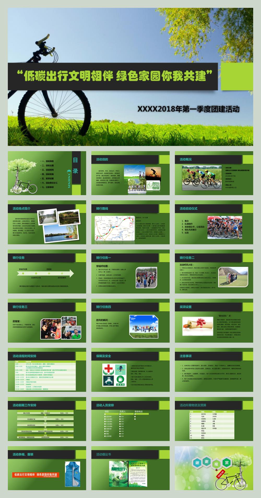 2018低碳出行文明相伴绿色家园你我共建团建活动方案-22P.pptx