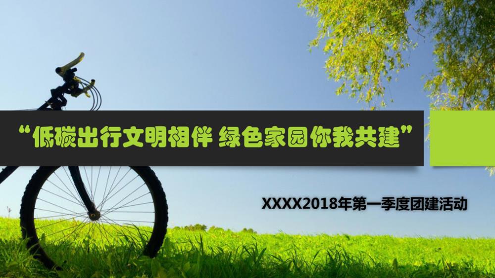 2018低碳出行文明相伴绿色家园你我共建团建活动方案-22P.pptx