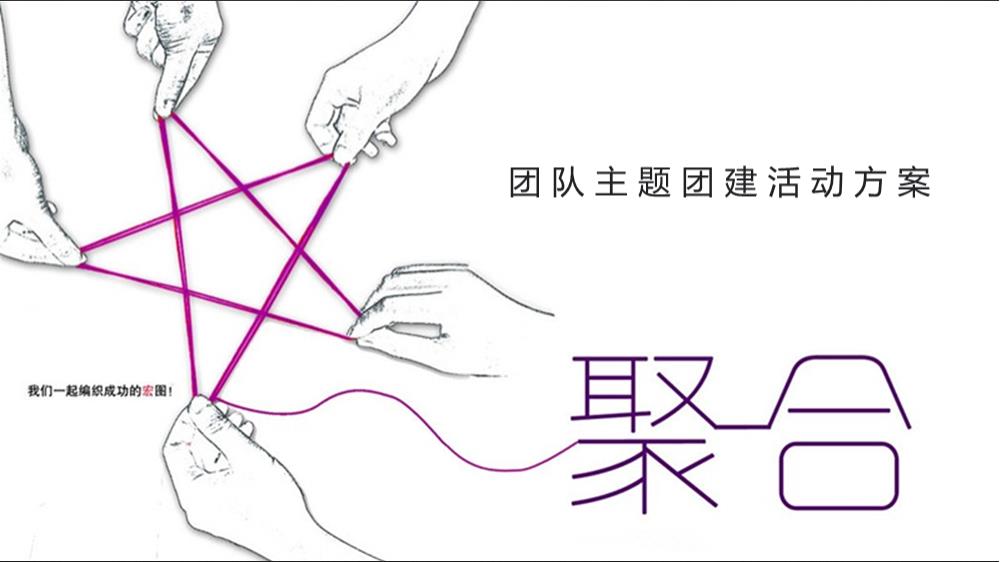 2018鼎源科技团队夏季 “ 聚合 ” 主题团建活动方案（两天行程）-52P.pptx