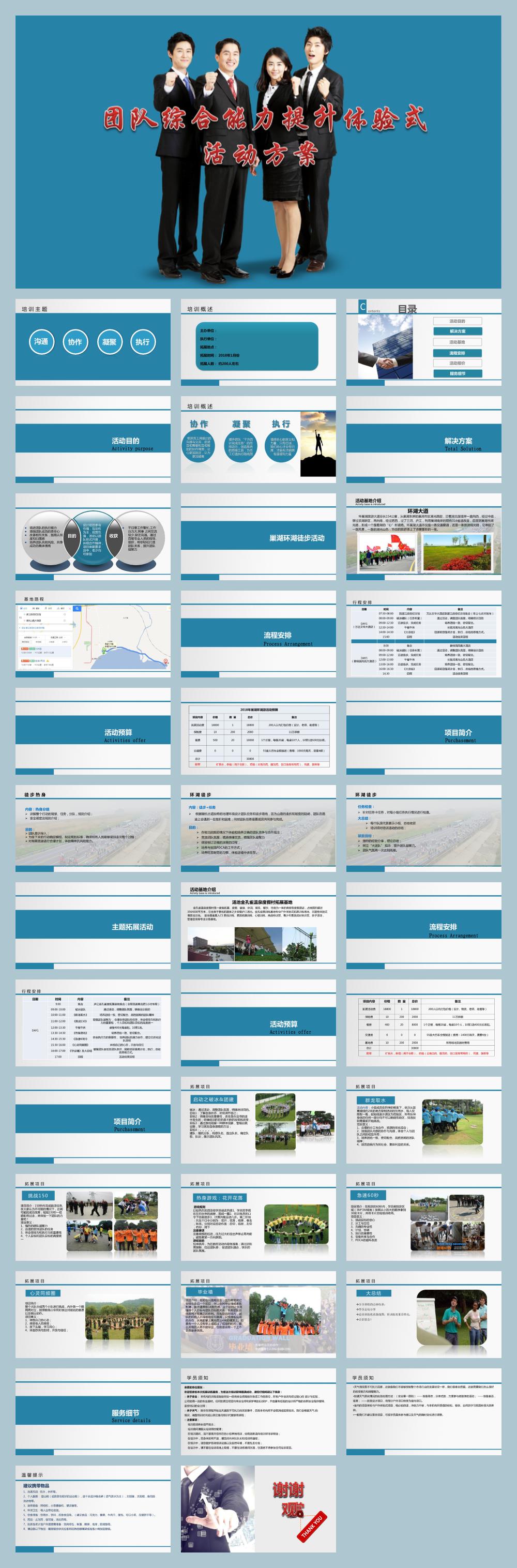 2018公司团队综合能力提升体验暨员工集体拓展活动方案-39P.pptx