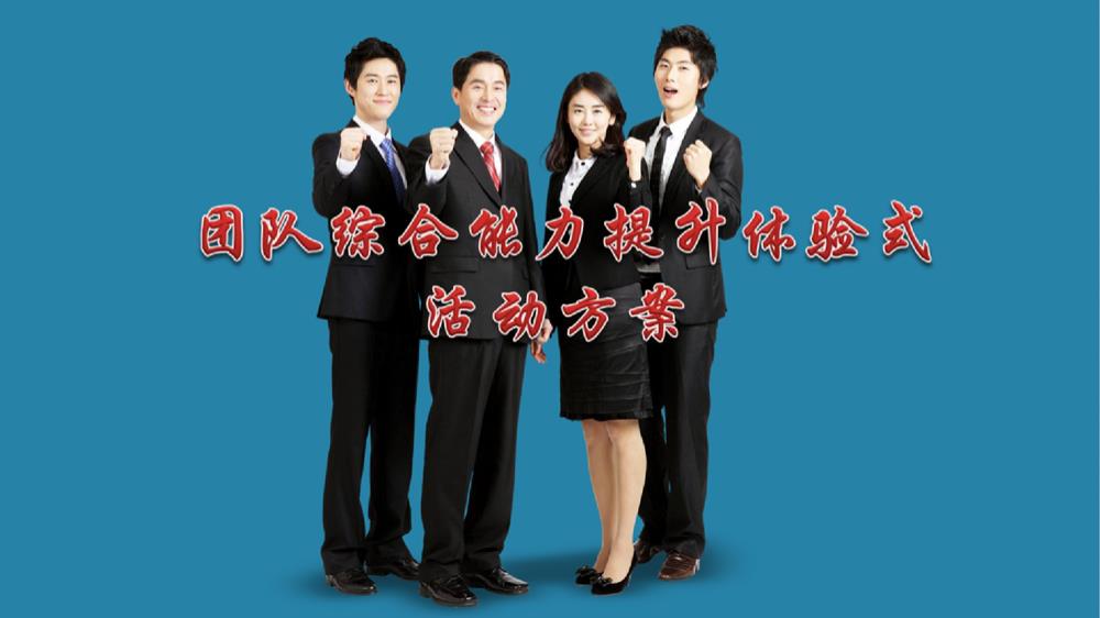 2018公司团队综合能力提升体验暨员工集体拓展活动方案-39P.pptx