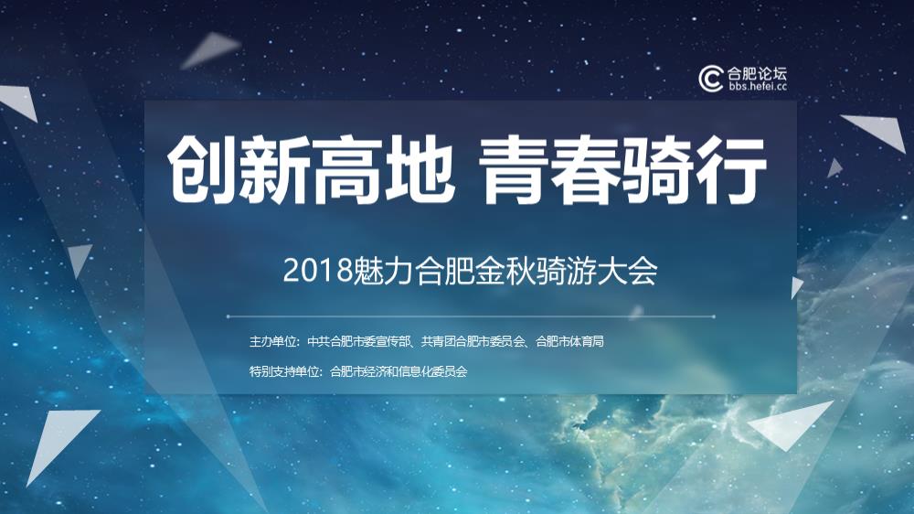 2018魅力合肥金秋骑游大会策划案.pptx