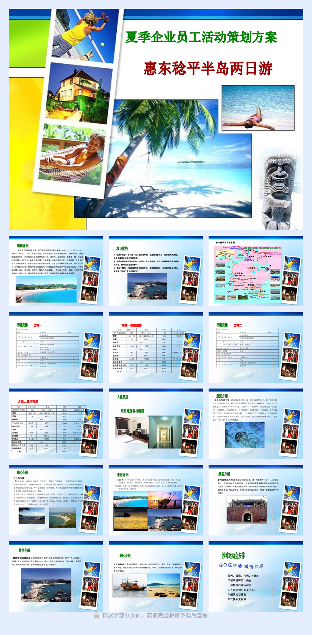 2018夏季企业员工海边团建活动策划方案-30P.pdf