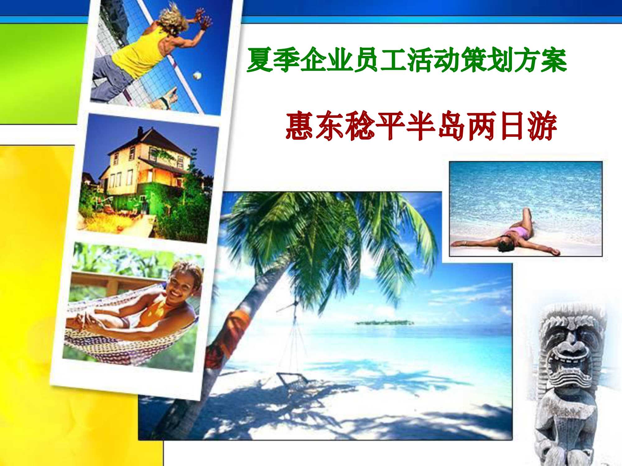 2018夏季企业员工海边团建活动策划方案-30P.pdf