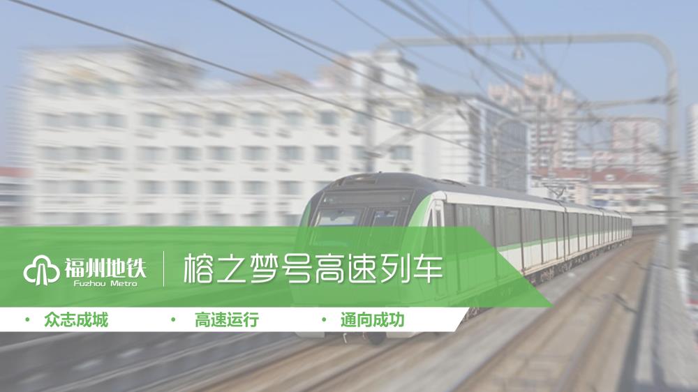 2019福州地铁《梦想“榕城”号》团队拓展培训-34P.pptx