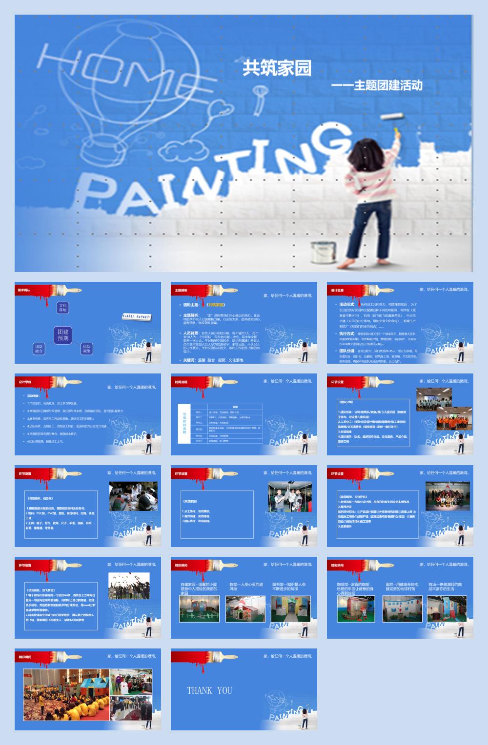 2019共筑家园团建方案-15P.pptx