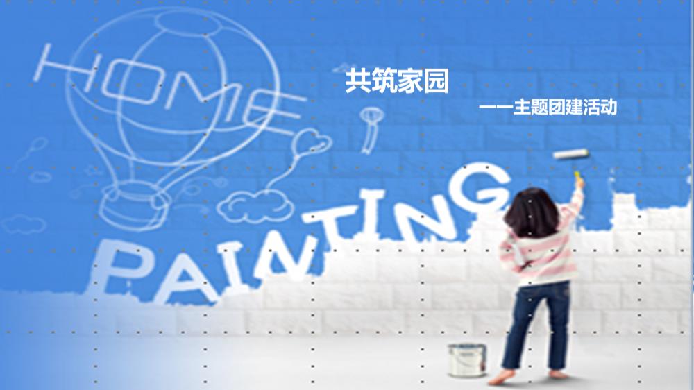 2019共筑家园团建方案-15P.pptx