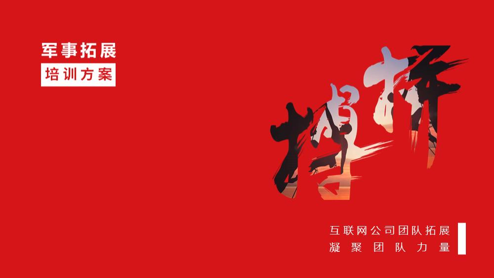 2019互联网团队军事拓展团建拓展活动策划方案-19P.pptx