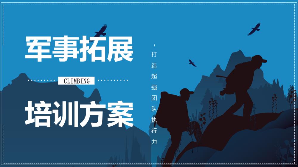 2019军事团建拓展户外培训策划方案-29P.pptx