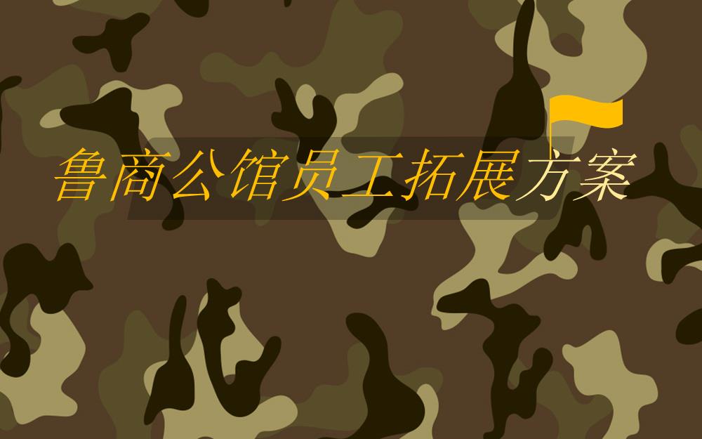 2019鲁商公馆员工拓展方案 -23P.pptx