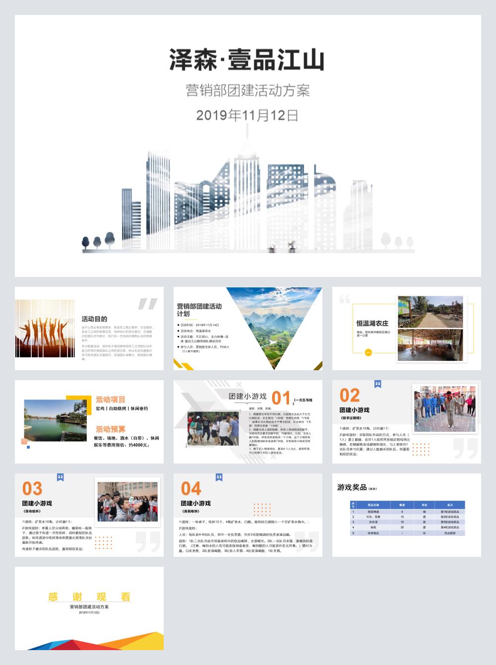 2019某房地产营销部团建活动方案-11P.pptx