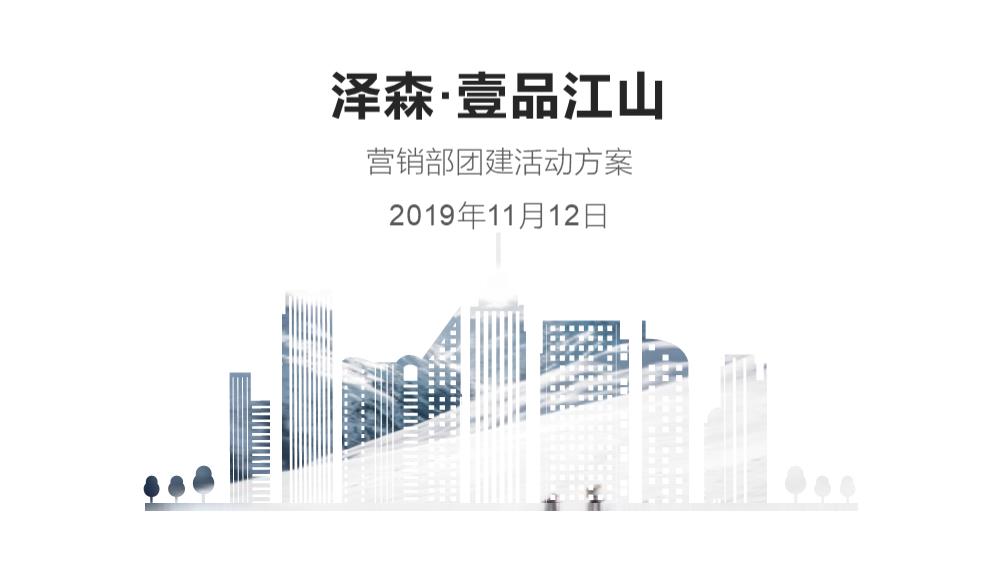 2019某房地产营销部团建活动方案-11P.pptx
