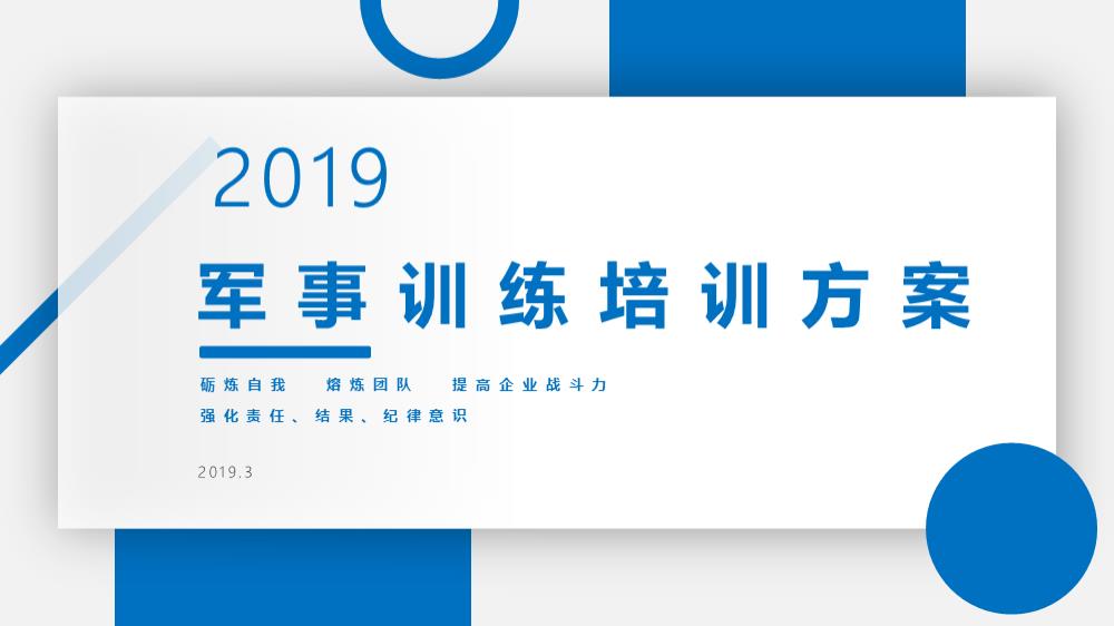 2019培训机构军事训练培训团建拓展方案-20P.pptx