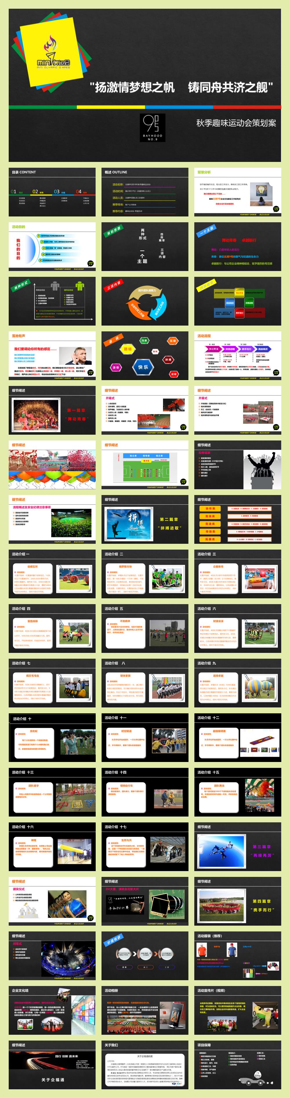 2019企福通拓展 — 北湖9号秋季趣味运动会策划案-52P.pptx