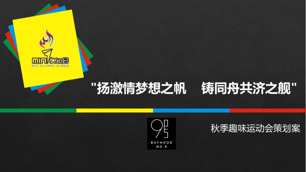 2019企福通拓展 — 北湖9号秋季趣味运动会策划案-52P.pptx