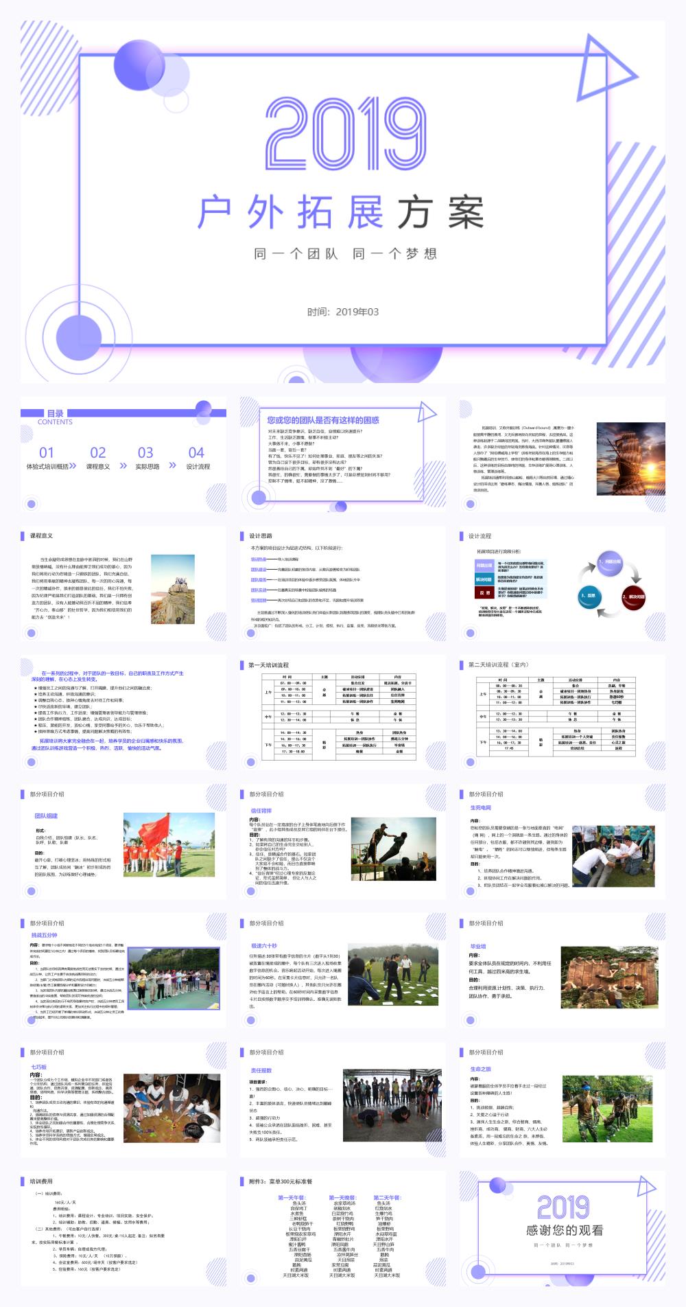 2019企业团建拓展户外培训活动策划方案-22P.pptx