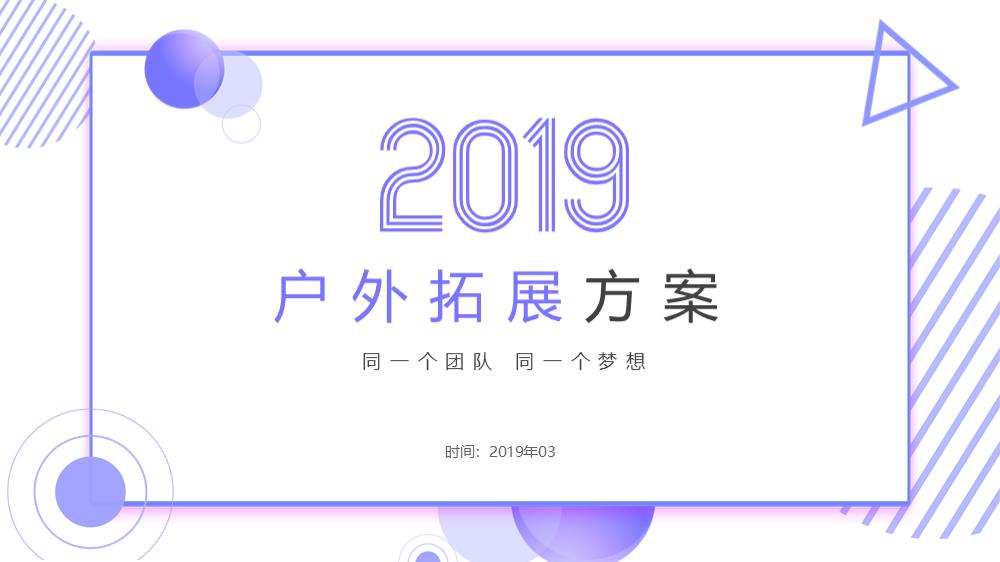2019企业团建拓展户外培训活动策划方案-22P.pptx