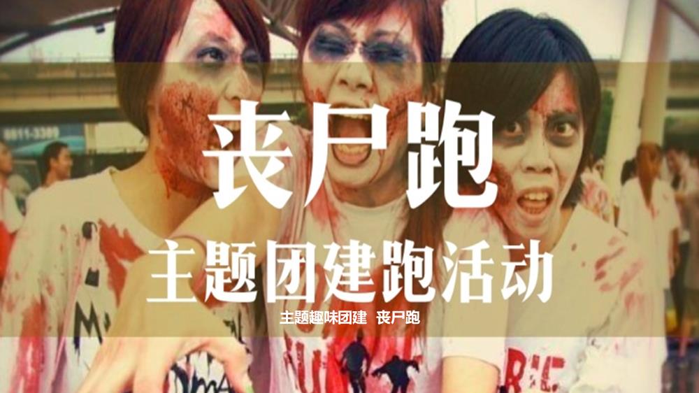 2019丧尸跑主题趣味团建活动方案-17P.pptx