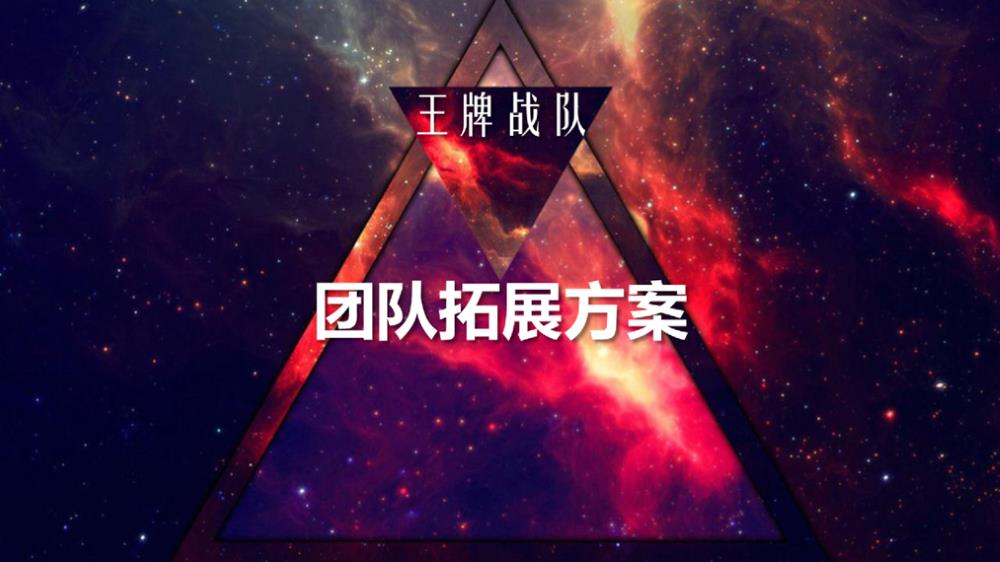 2019王牌战队 Ebay团队拓展策划方案-26P.pptx