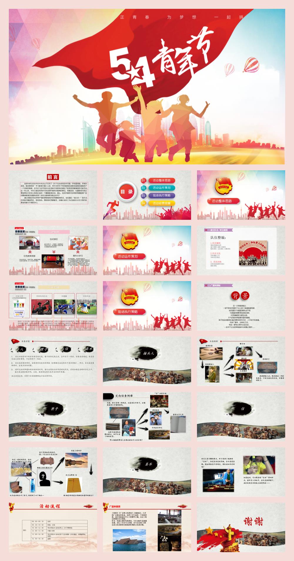 2019五四青年节团建红色教育党建活动方案-22P.pptx