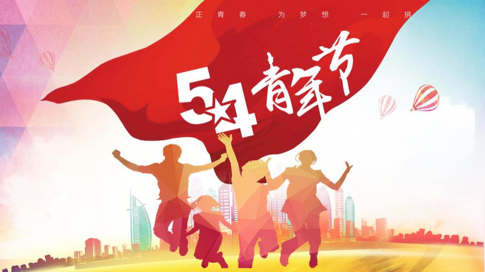 2019五四青年节团建红色教育党建活动方案-22P.pptx