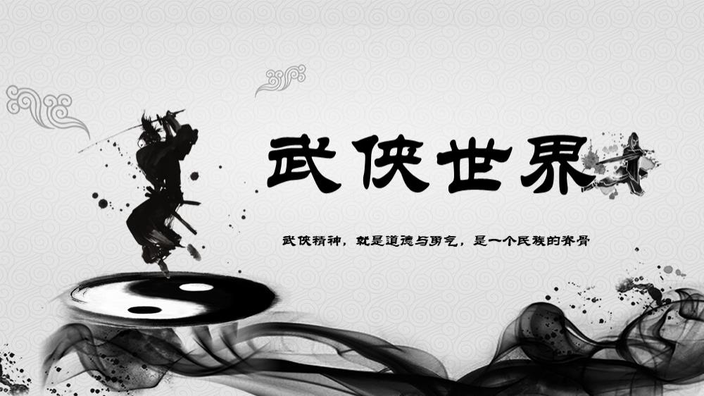 2019武侠世界类主题团建活动方案-33P.pptx