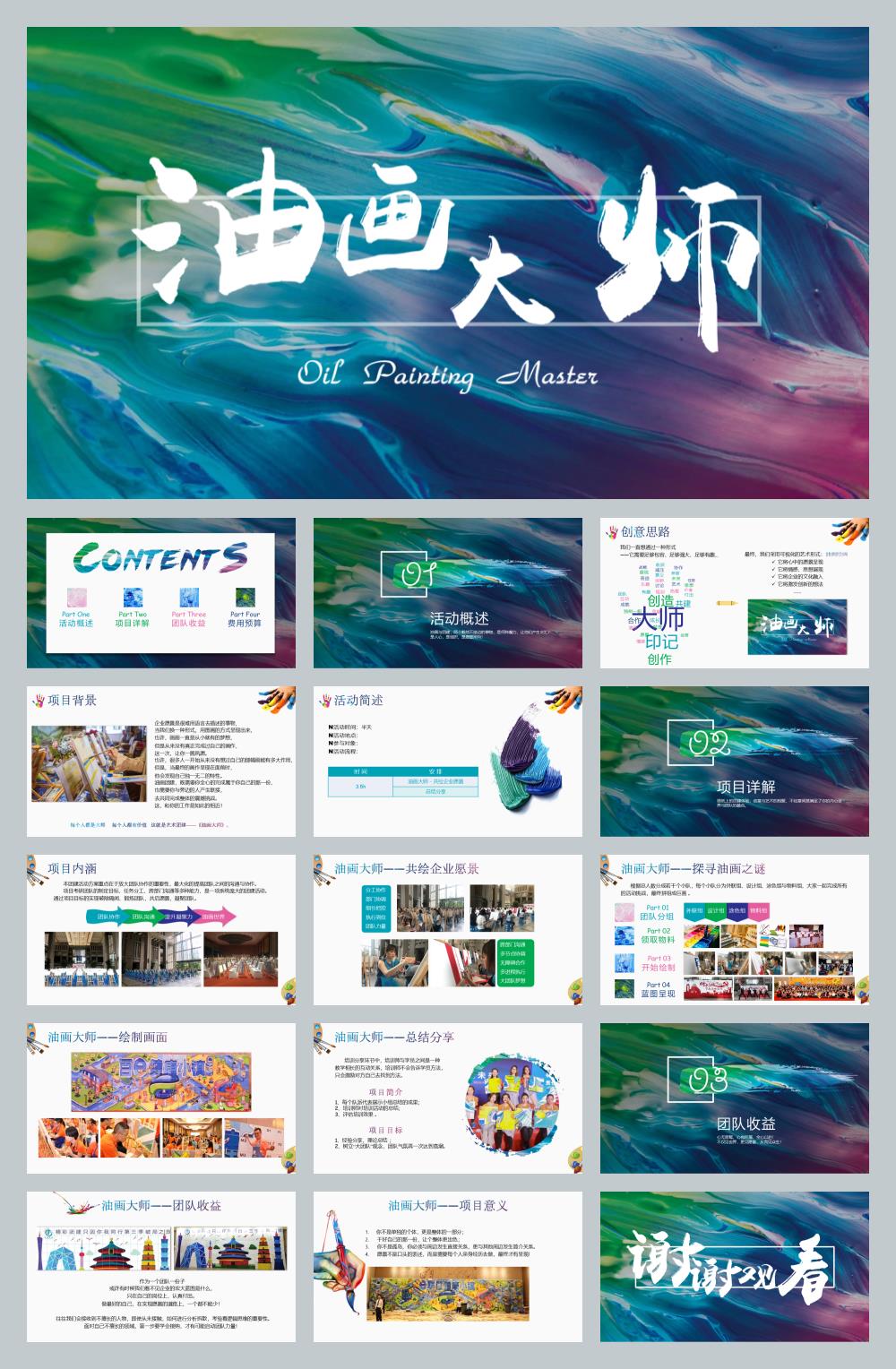 2019油画艺术主题团建活动策划方案-16P.pptx
