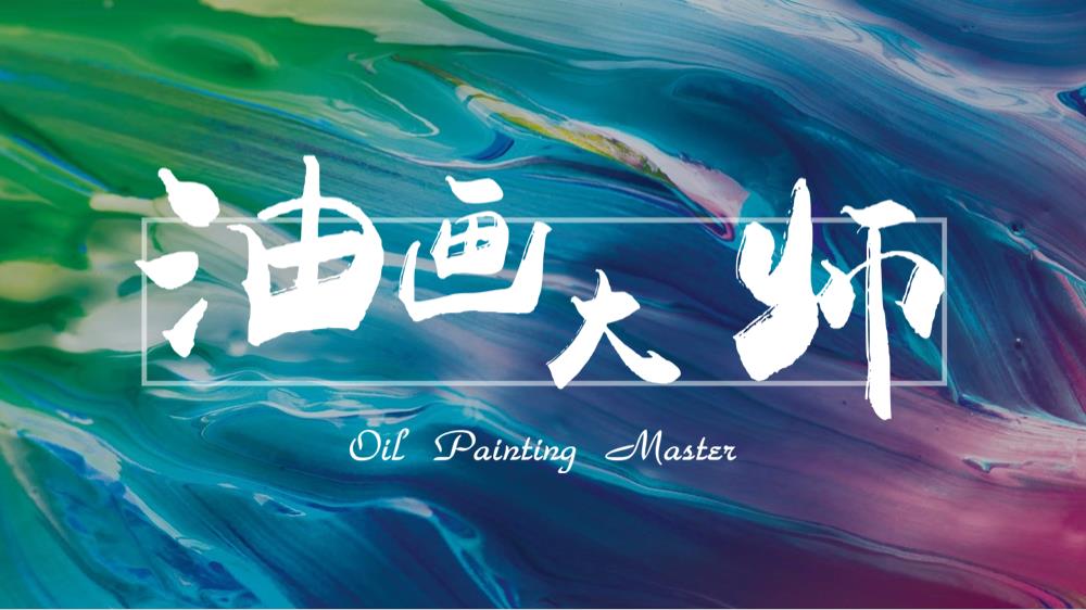 2019油画艺术主题团建活动策划方案-16P.pptx