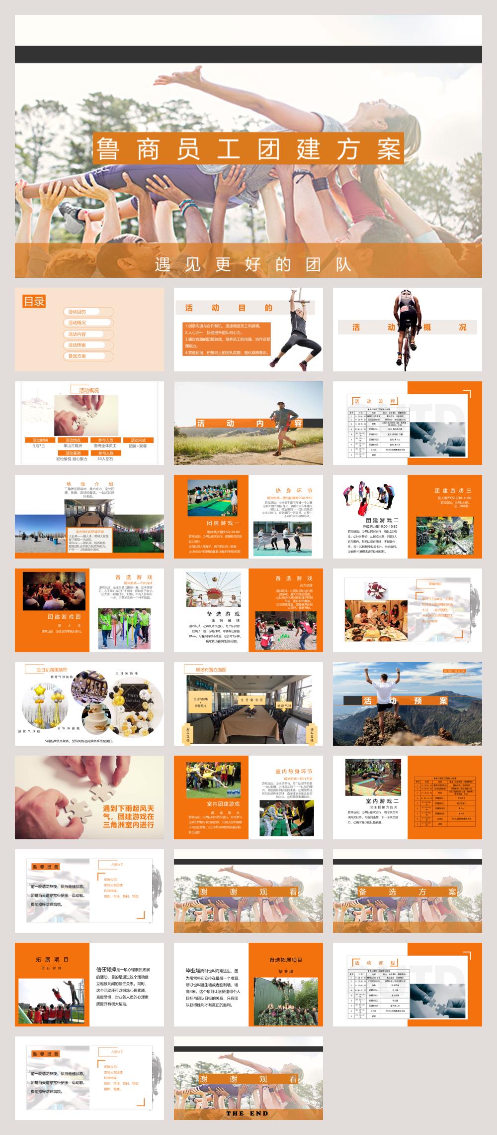 2020鲁商员工团建方案-27P.pptx