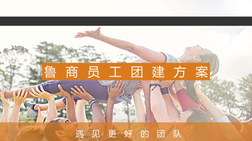 2020鲁商员工团建方案-27P.pptx
