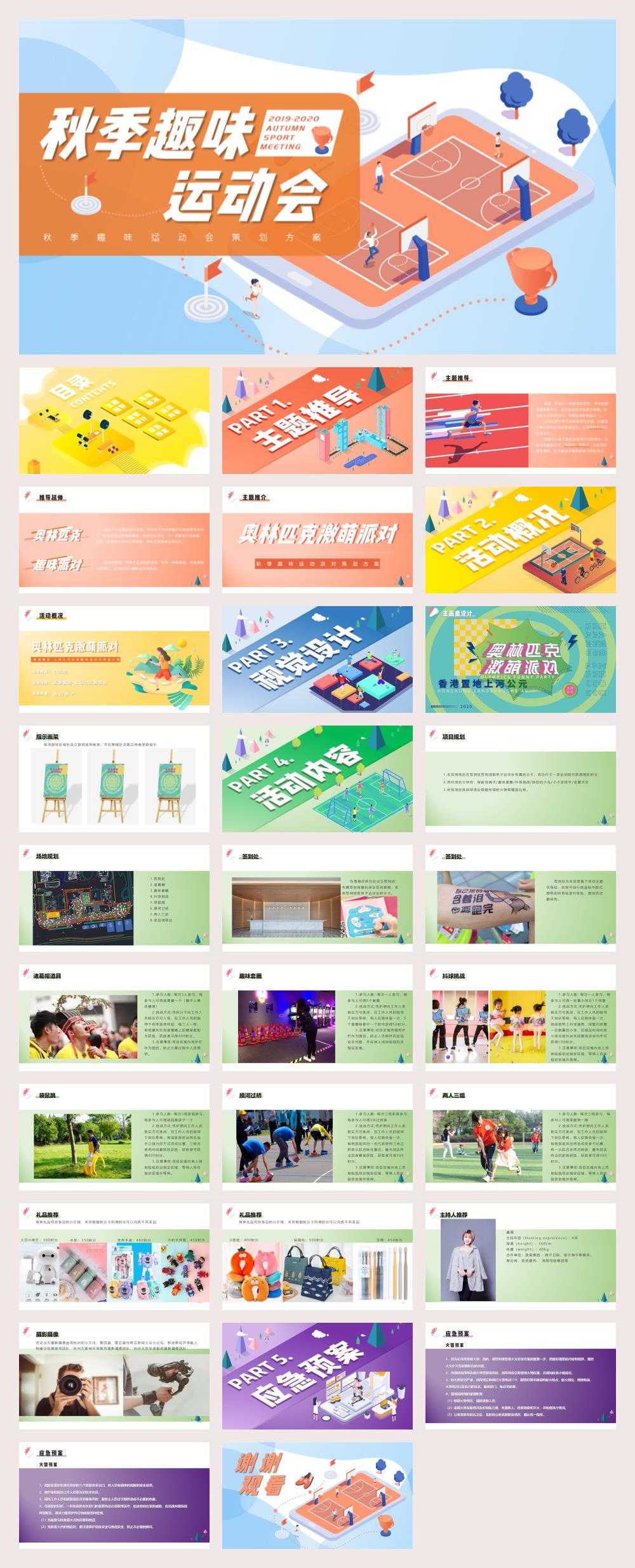 2020香港置地·上河公元秋季趣味运动会（奥利匹克激萌派对主题）活动策划方案-30P.pptx