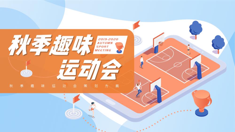 2020香港置地·上河公元秋季趣味运动会（奥利匹克激萌派对主题）活动策划方案-30P.pptx