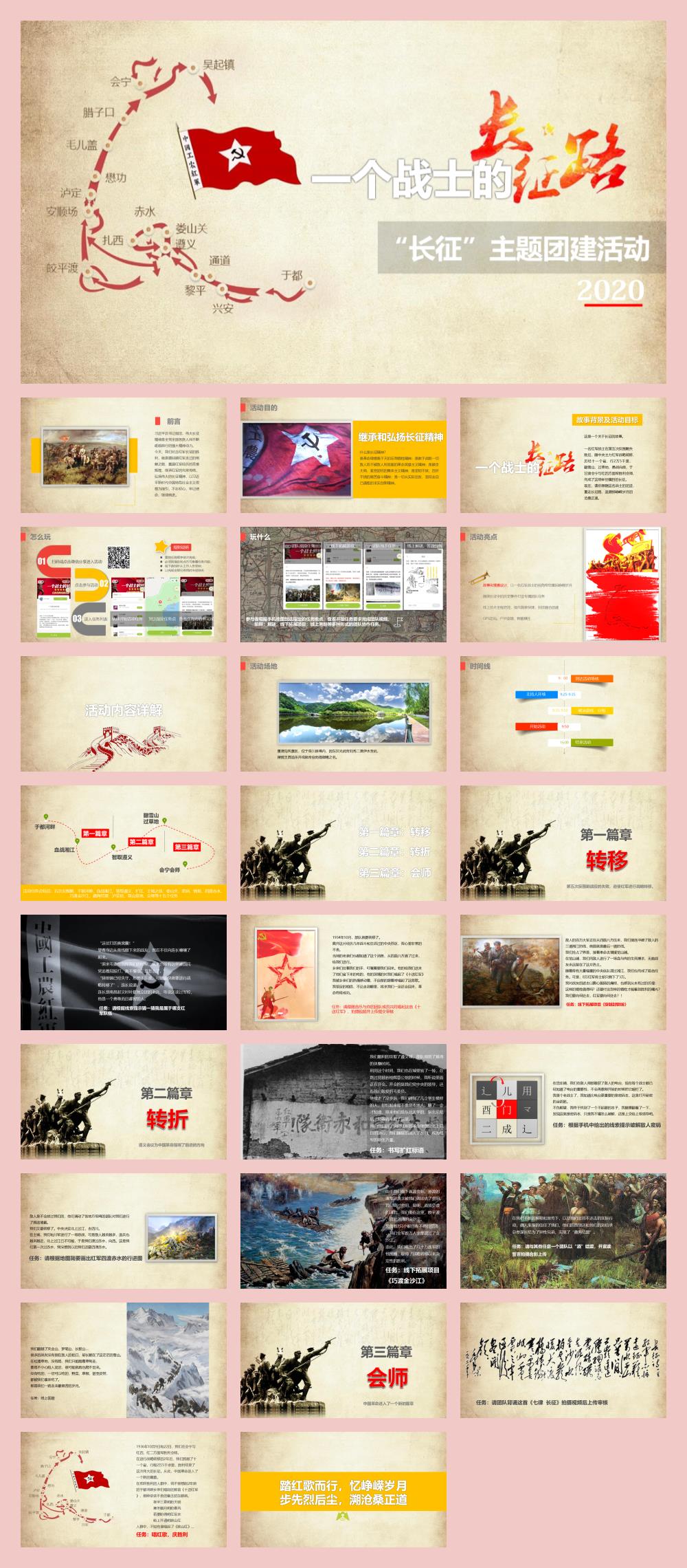 2020一个战士的长征--党建“长征”主题团建活动-27P.pptx